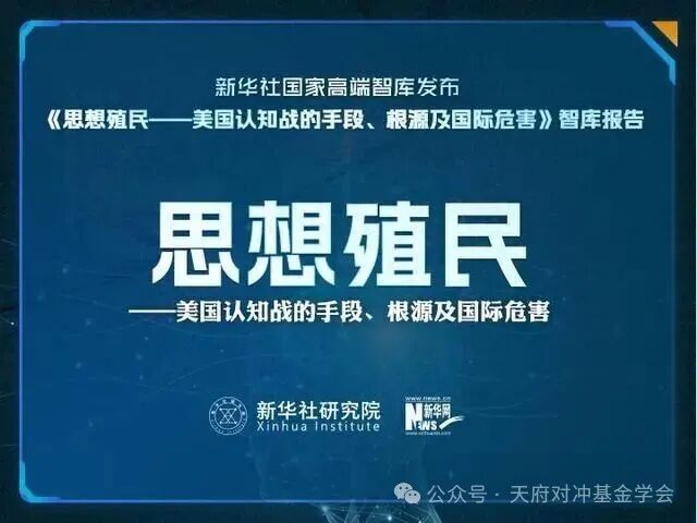 思想殖民——美国认知战的手段、根源及国际危害
