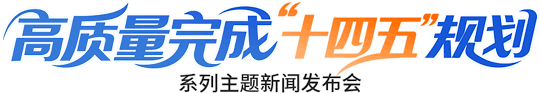 高质量完成“十四五规划”系列主题新闻发布会_中华人民共和国国务院新闻办公室