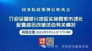 国务院政策例行吹风会：介绍全国部分地区实施要素市场化配置综合改革试点有关情况