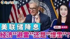美联储降息经济"避雷"还是"爆雷"?《焦点大家谈》2025年9月17日第1335期- YouTube